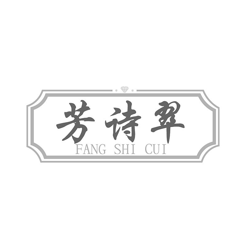 芳诗翠
