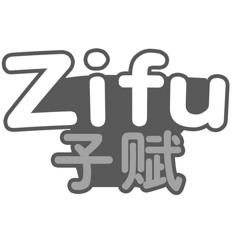 子赋