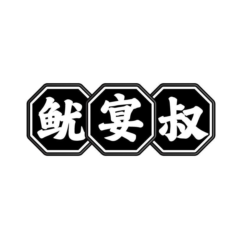 鱿宴叔