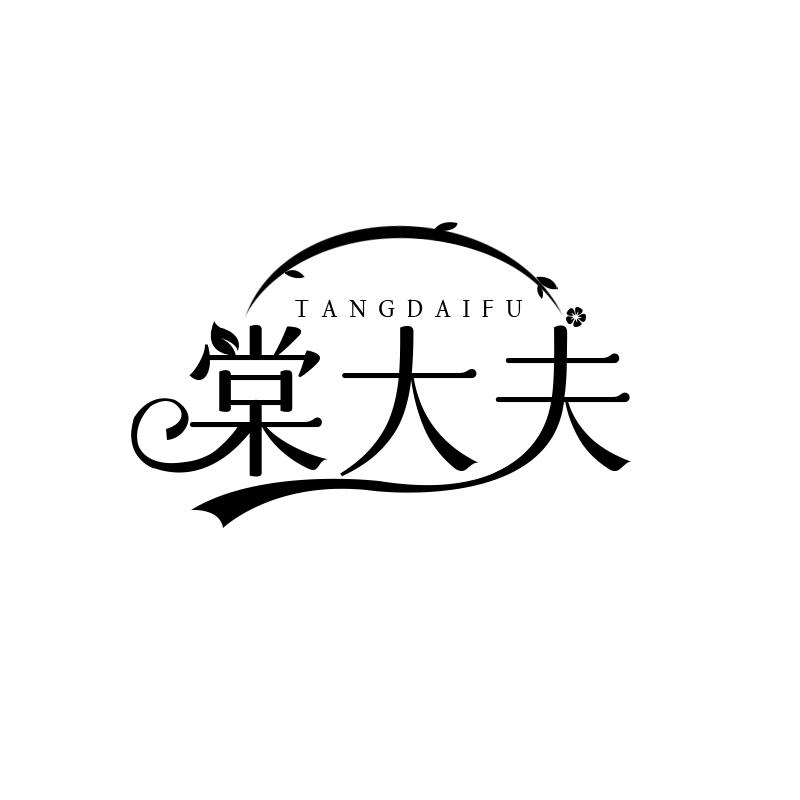 棠大夫
