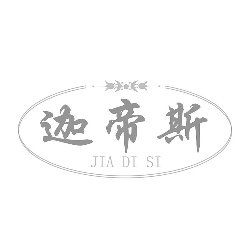 迦帝斯