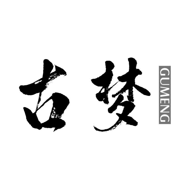 古梦