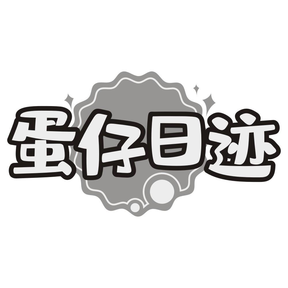 蛋仔日迹