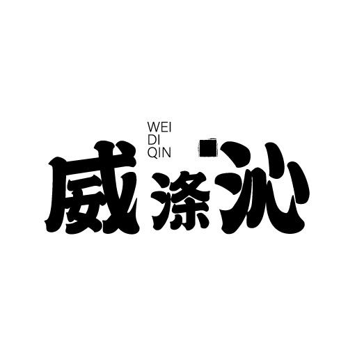 威涤沁