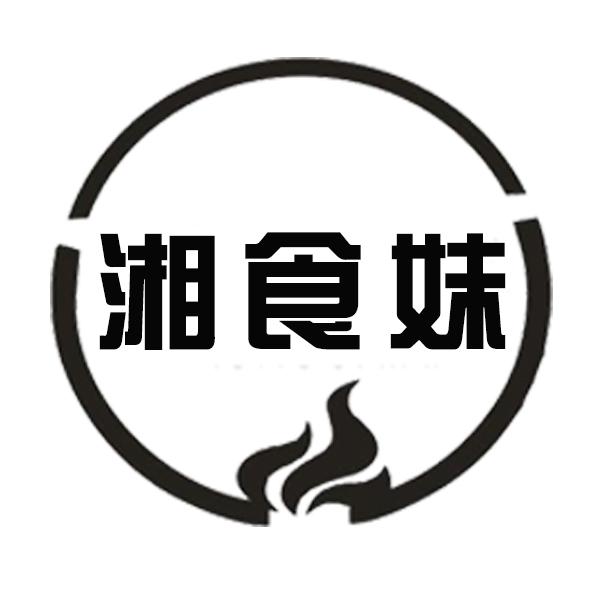 湘食妹