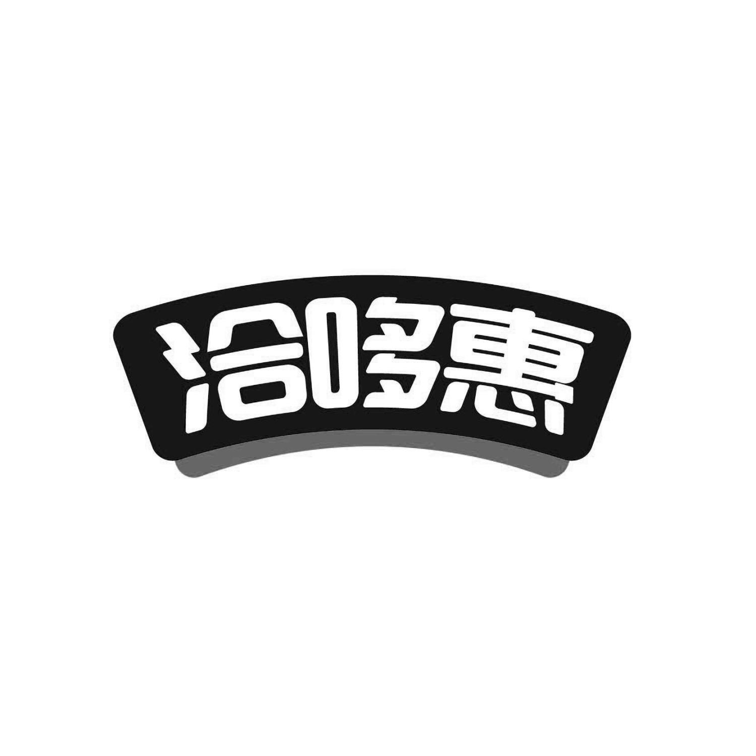 洽哆惠