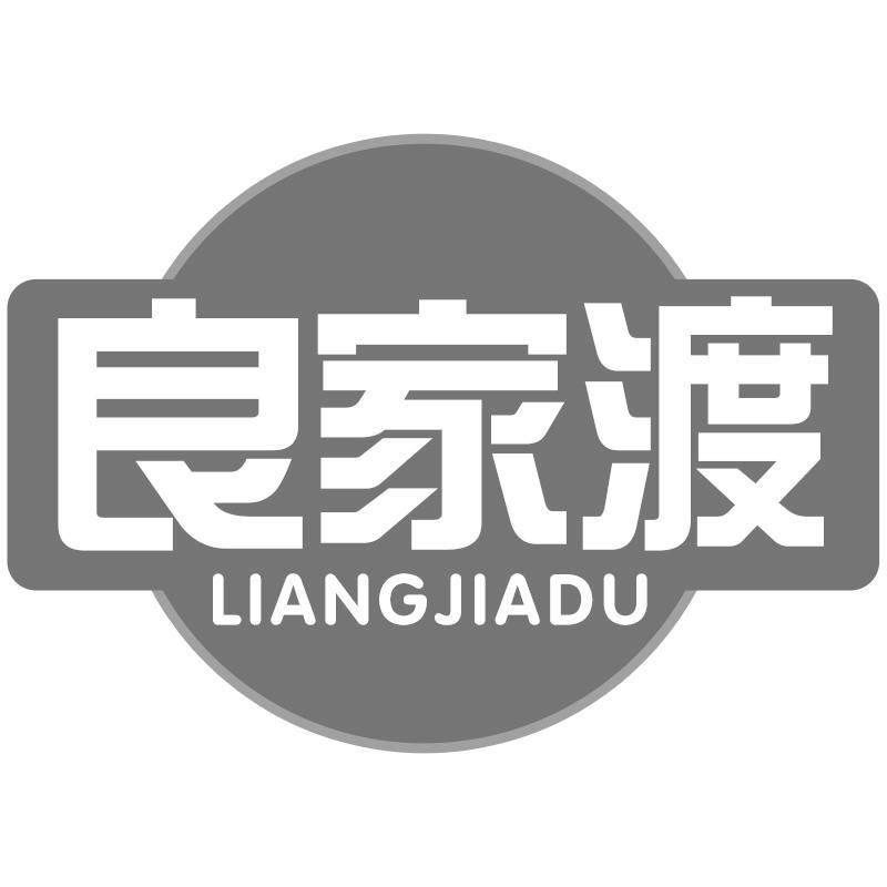 良家渡