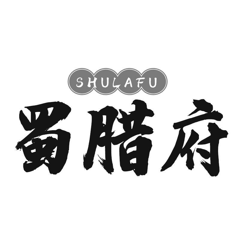 蜀腊府