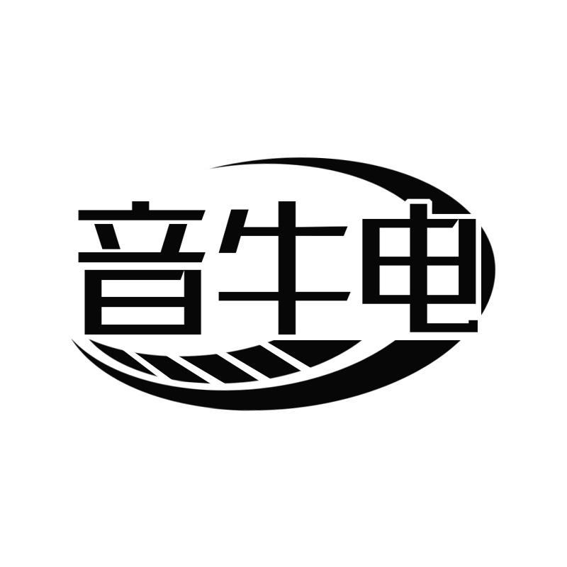 音牛电