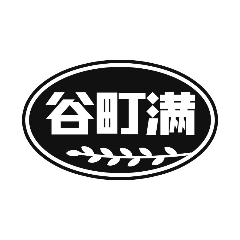 谷町满