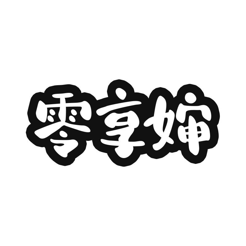 零享婶