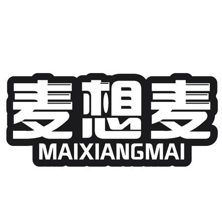 麦想麦