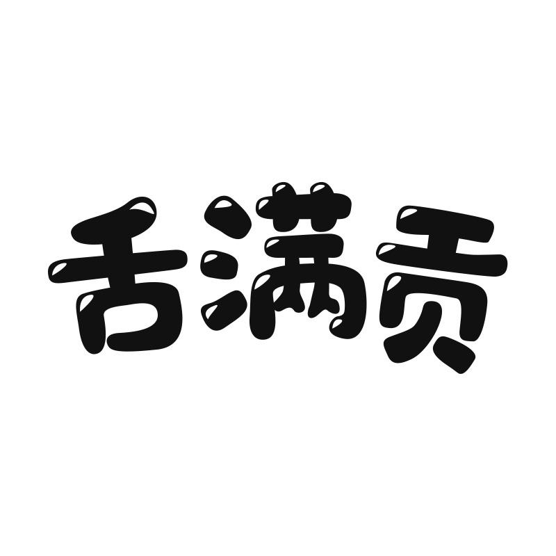 舌满贡
