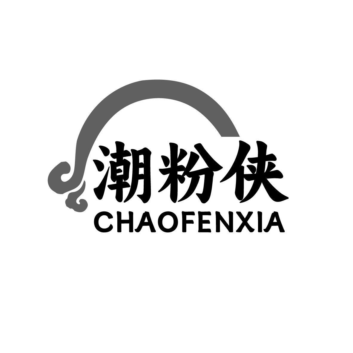 潮粉侠