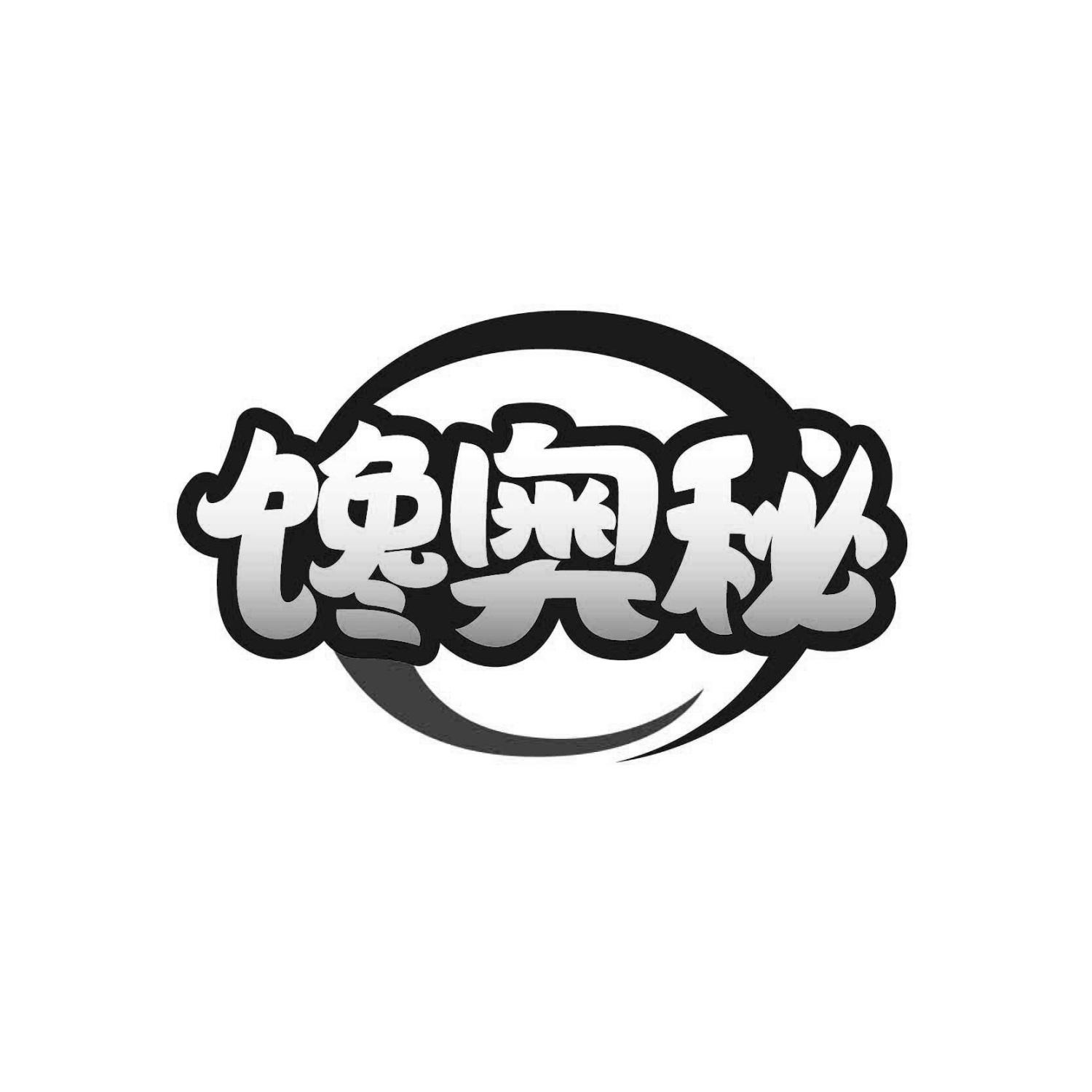 馋奥秘