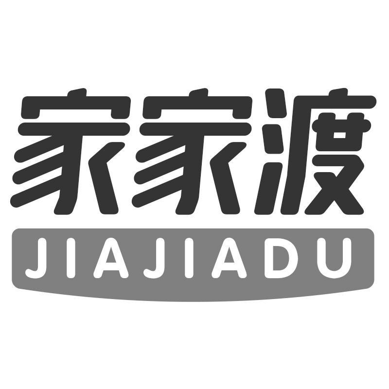 家家渡