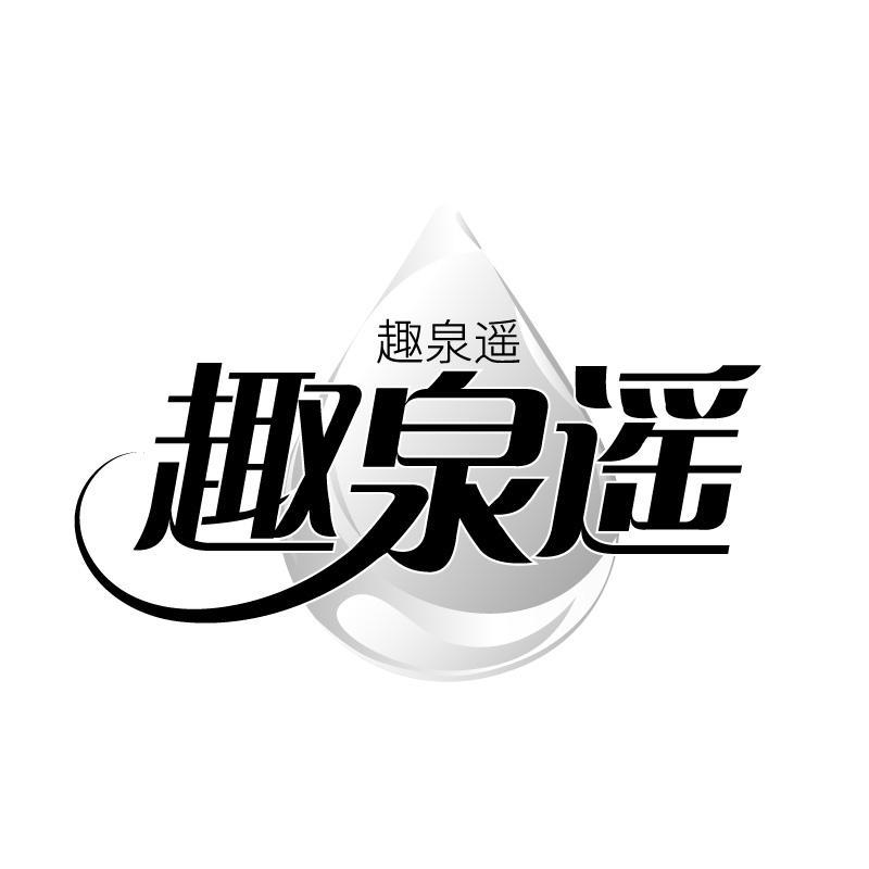 趣泉遥