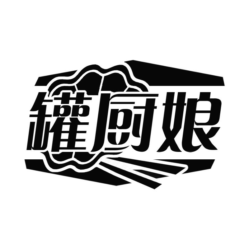 罐厨娘