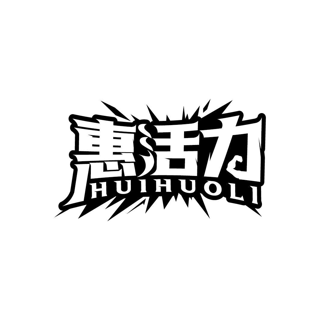 惠活力