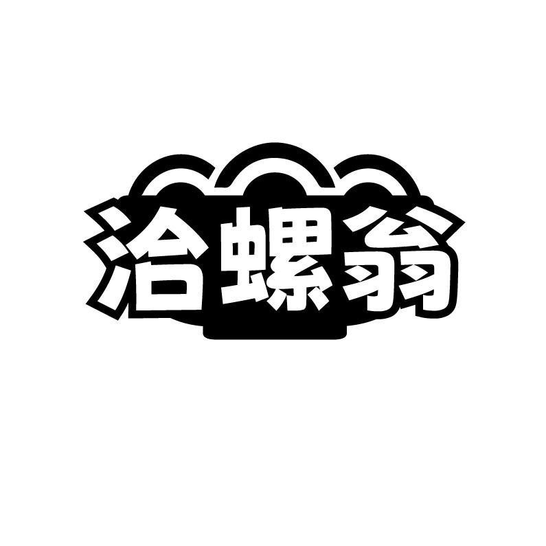 洽螺翁