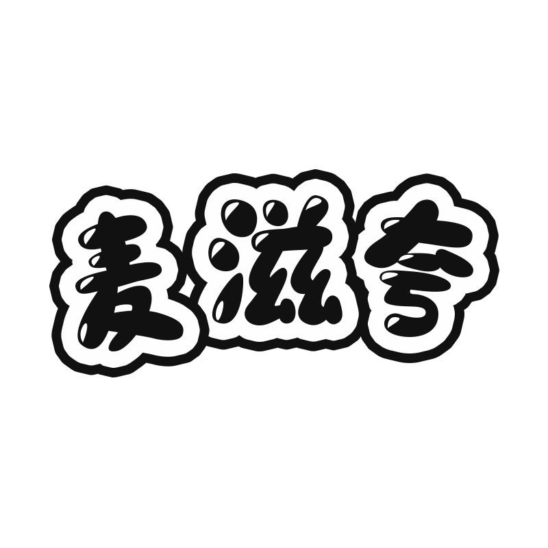 麦滋夸