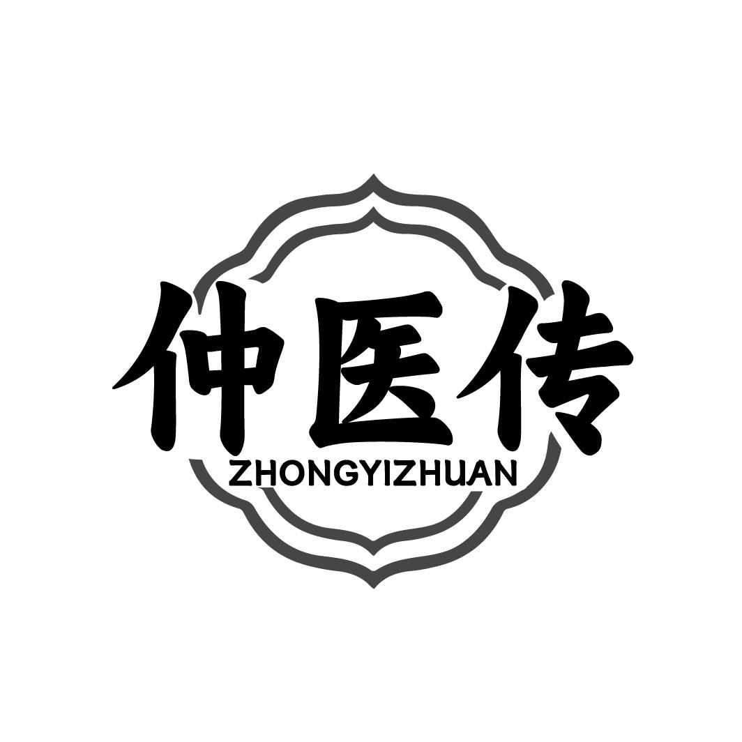 仲医传