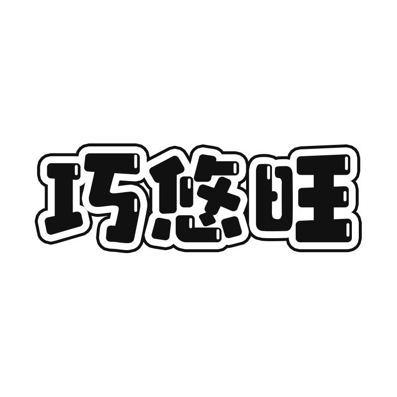 巧悠旺