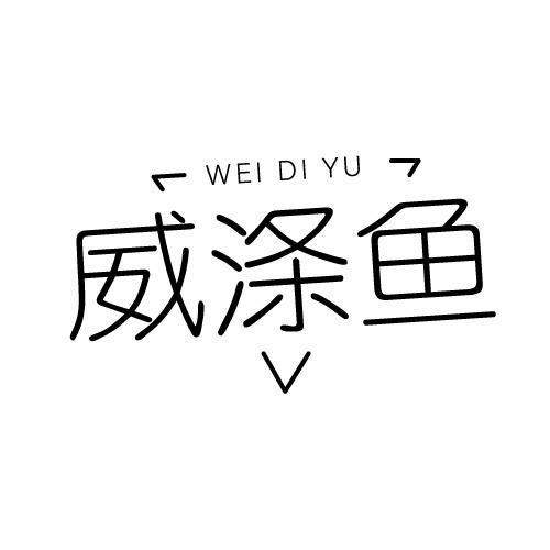 威涤鱼