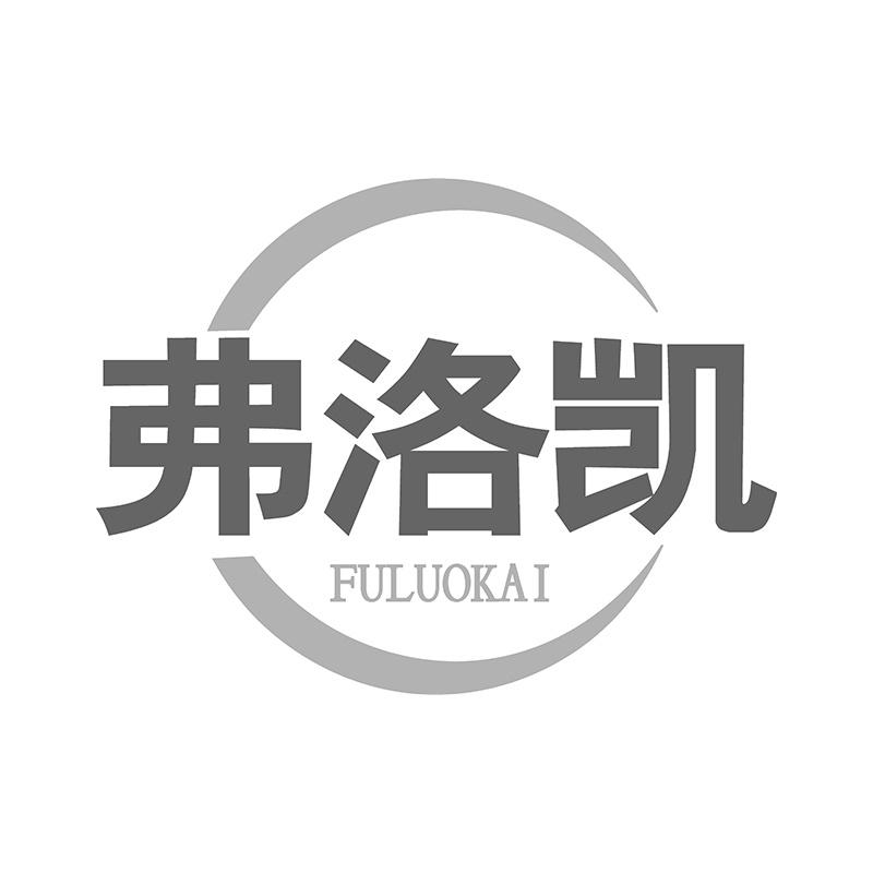 弗洛凯