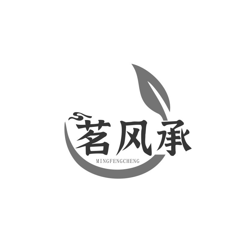 茗风承