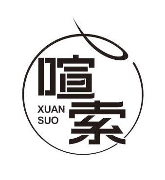 喧索
