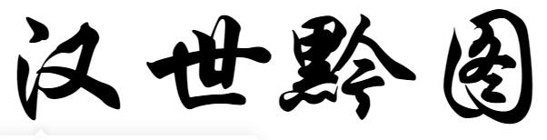 汉世黔图