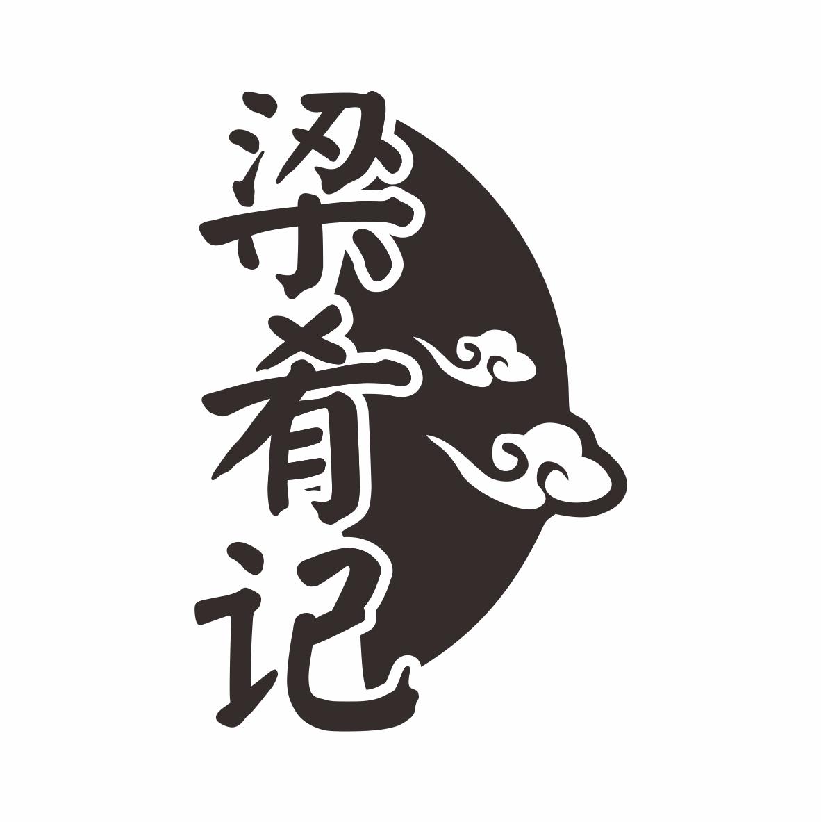 梁肴记