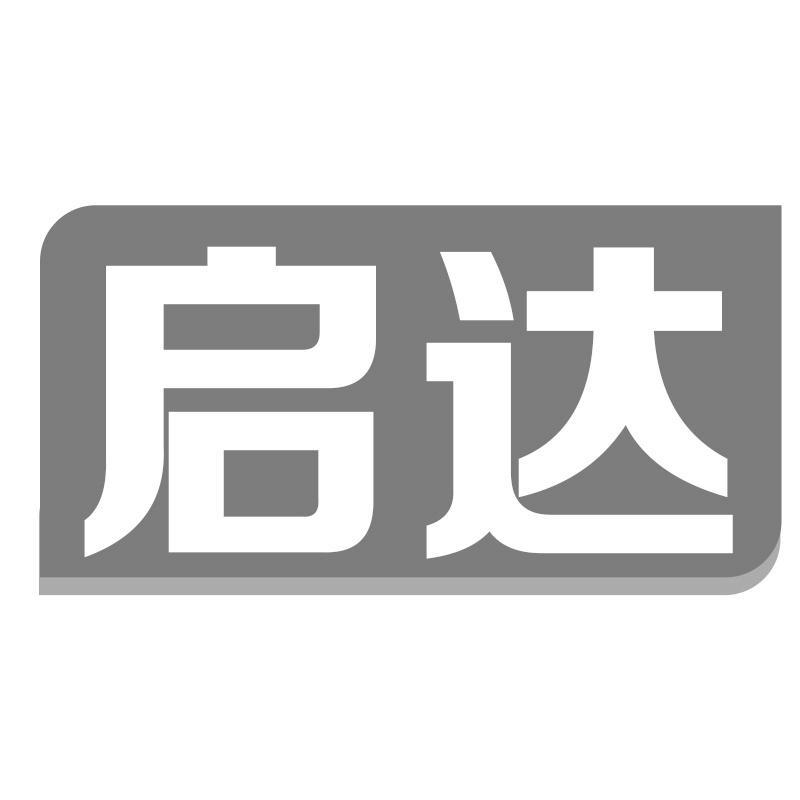 启达