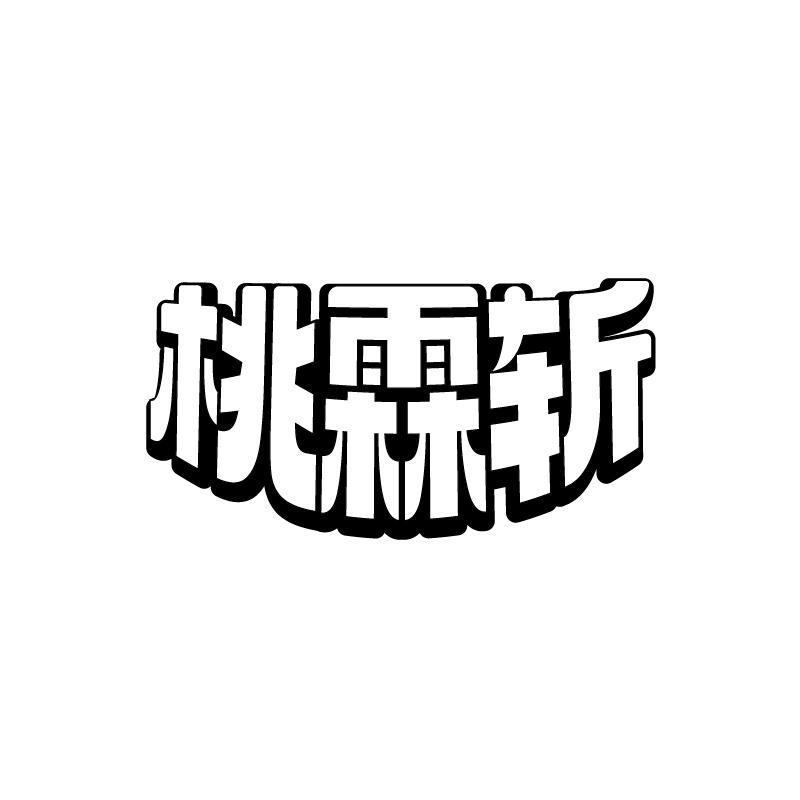 桃霖斩