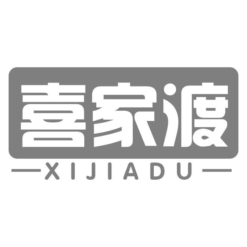 喜家渡