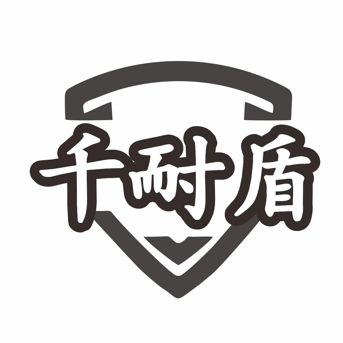 千耐盾