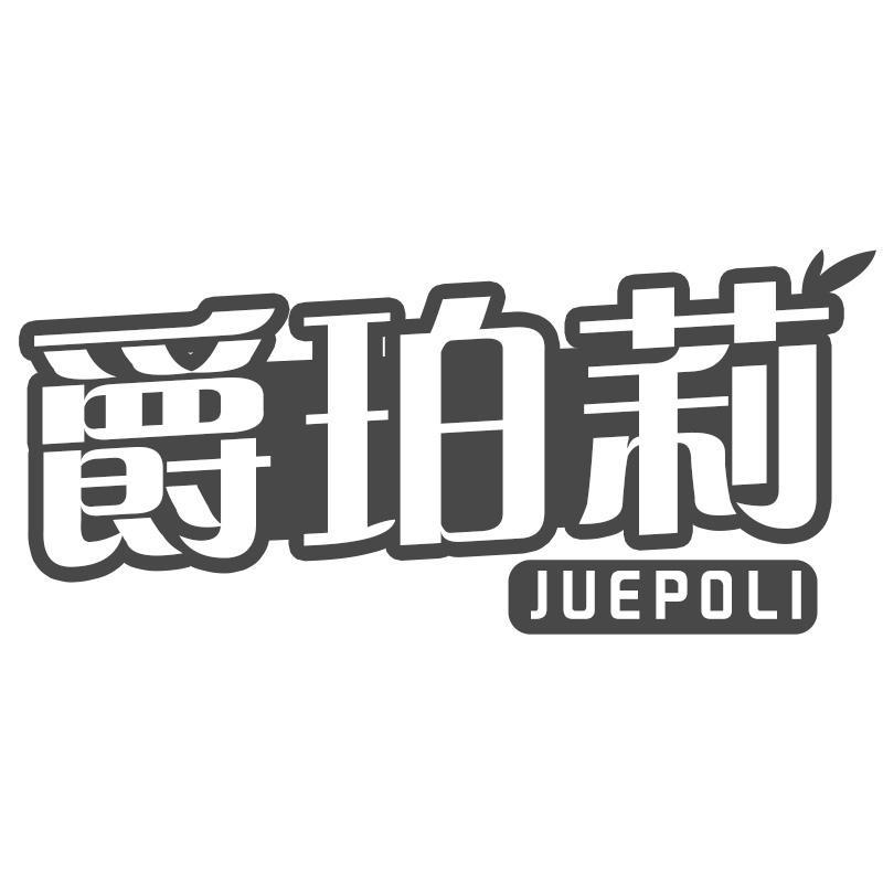 爵珀莉
