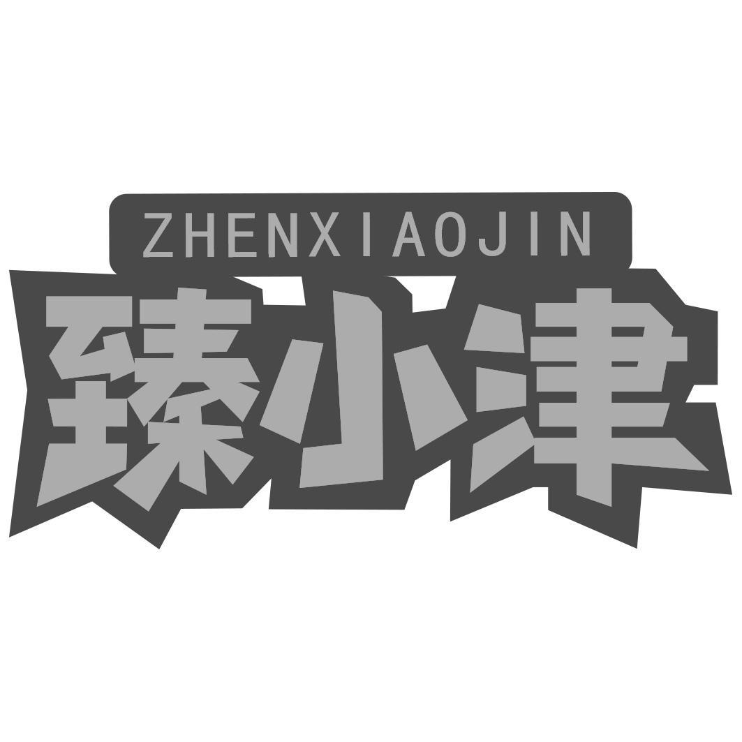 臻小津
