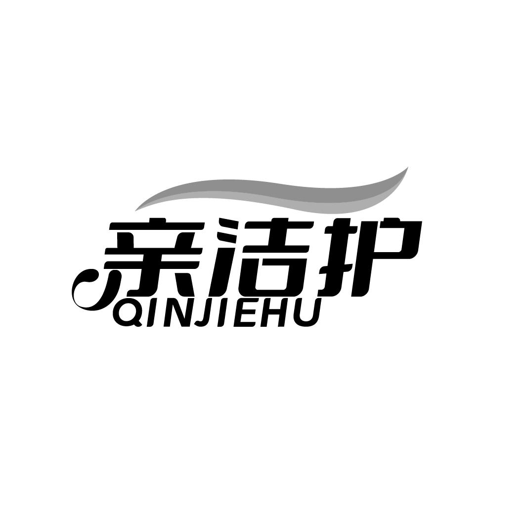 亲洁护