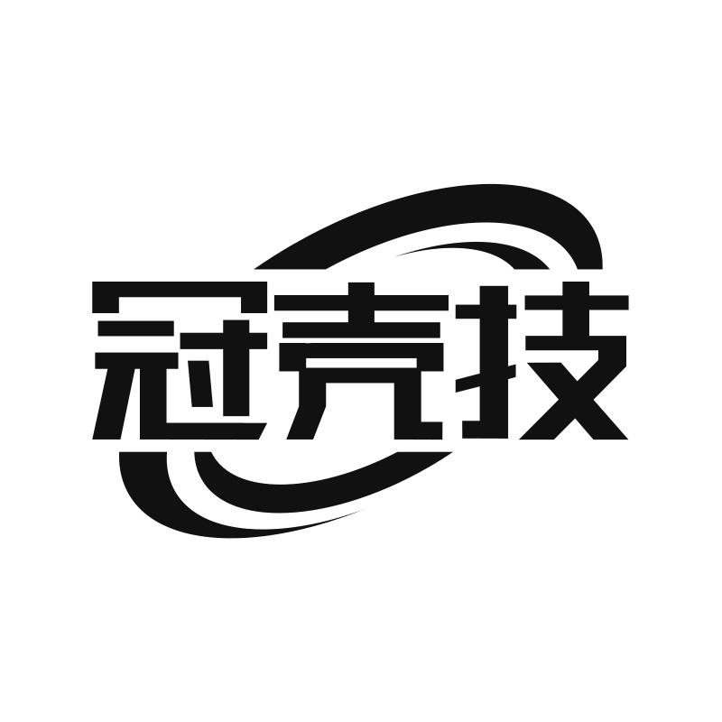 冠壳技