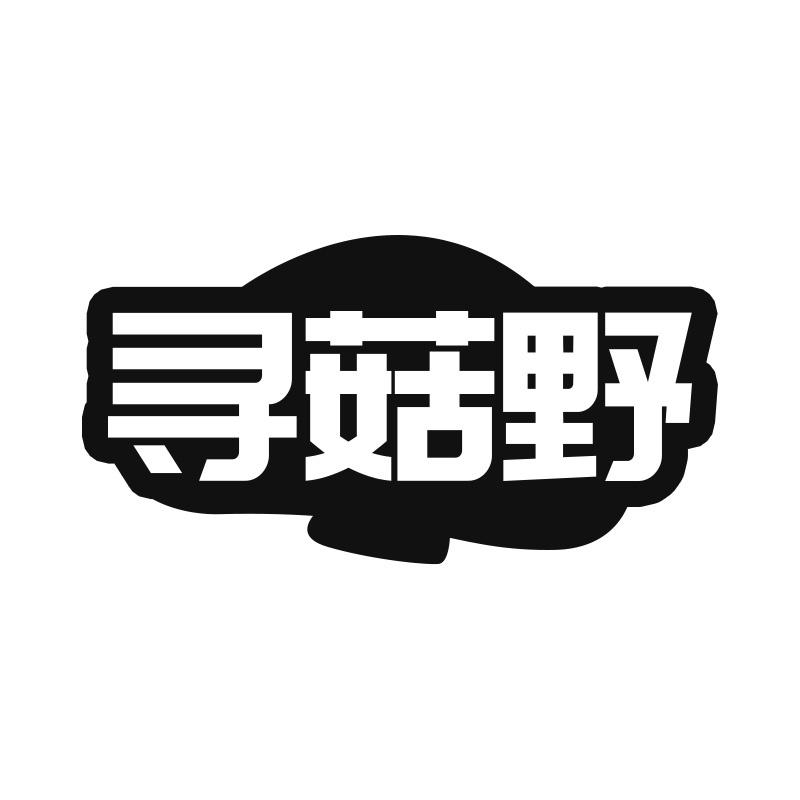 寻菇野