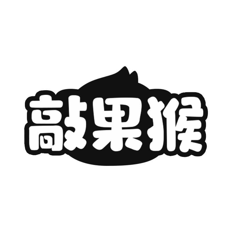 敲果猴
