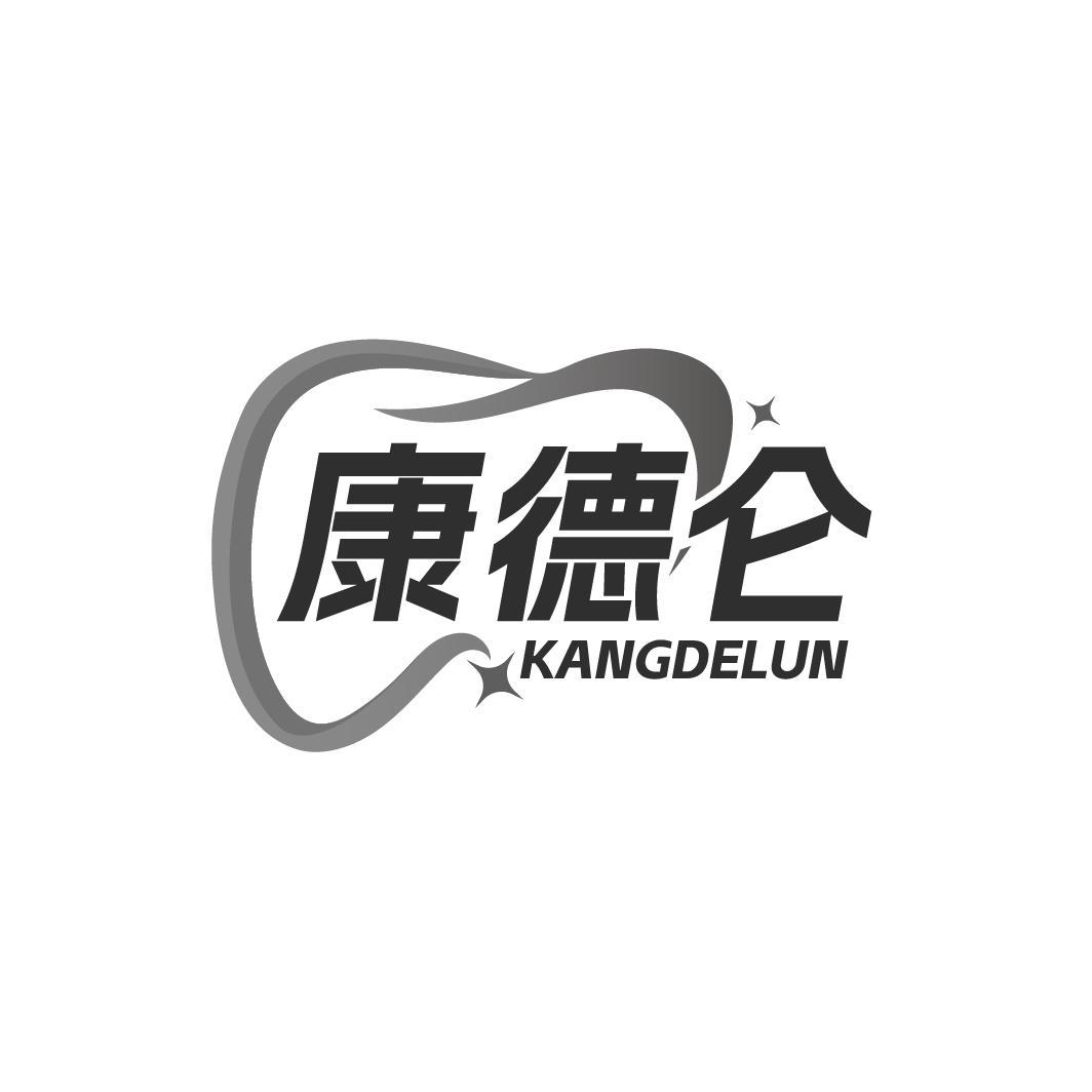 康德仑KANGDELUN