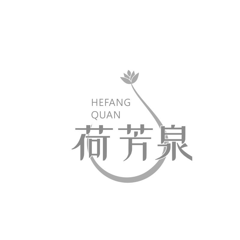 荷芳泉