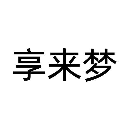 享来梦