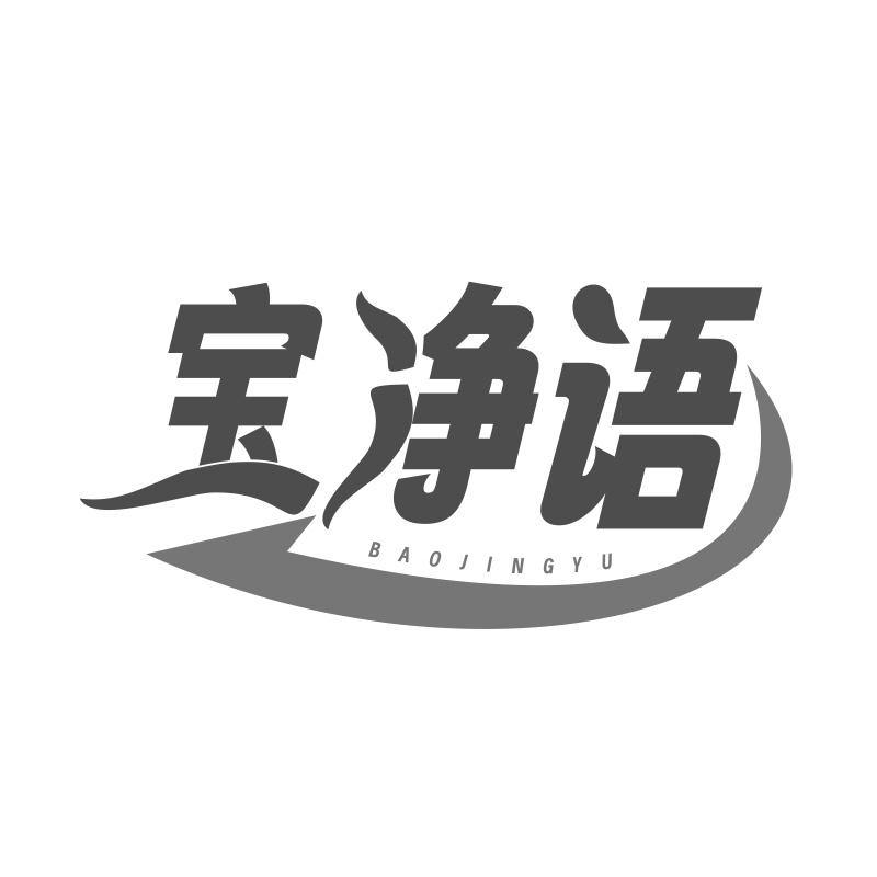 宝净语