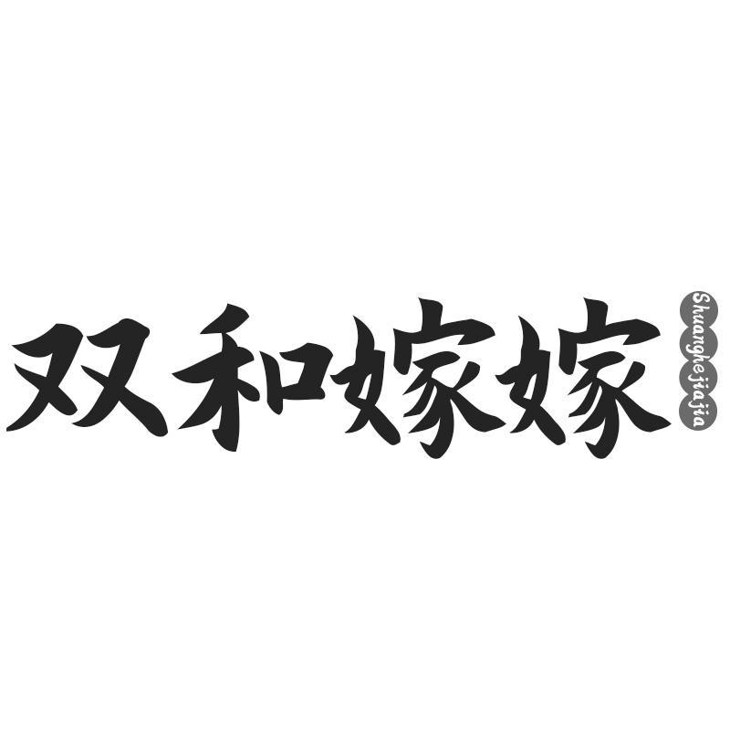 双和嫁嫁