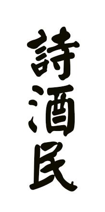诗酒民