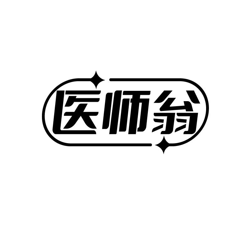 医师翁